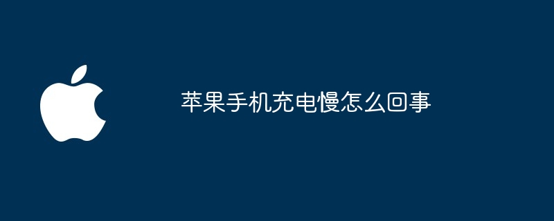 苹果手机充电慢怎么回事