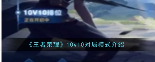 《王者荣耀》10v10对局模式介绍