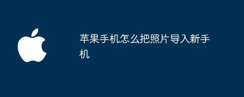 苹果手机怎么把照片导入新手机