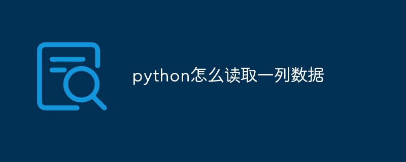 python怎么读取一列数据