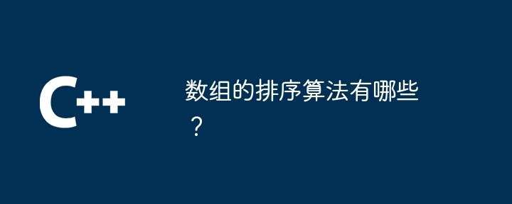 数组的排序算法有哪些？