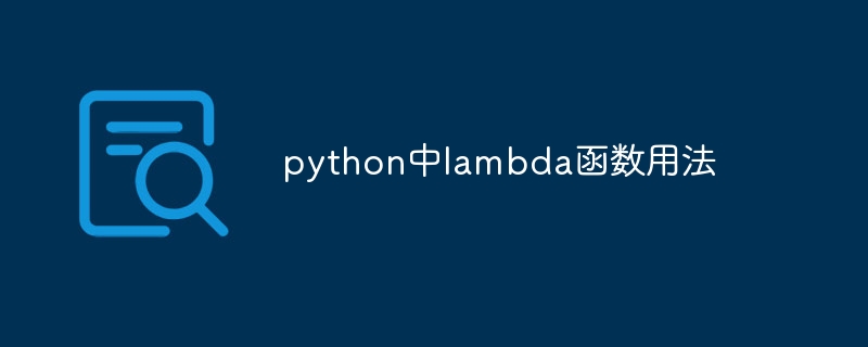 python中lambda函数用法