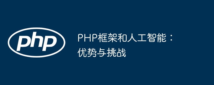 PHP框架和人工智能：优势与挑战