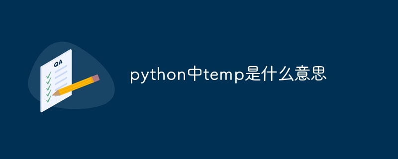 python中temp是什么意思