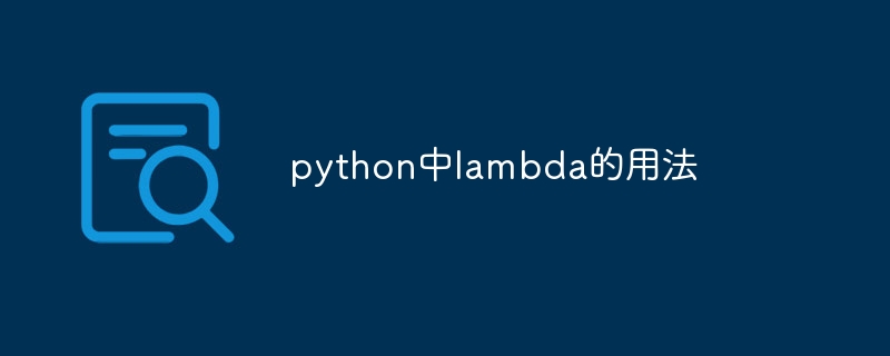 python中lambda的用法