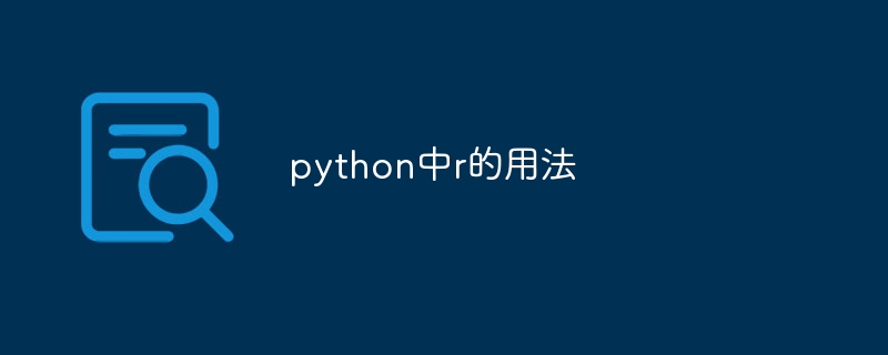 python中r的用法