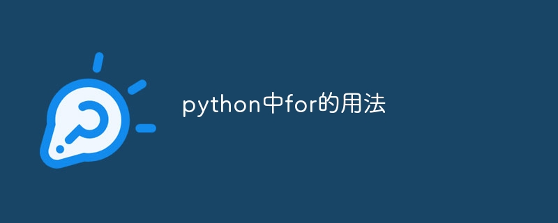 python中for的用法