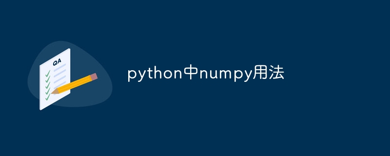 python中numpy用法