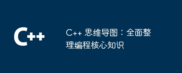 C++ 思维导图：全面整理编程核心知识