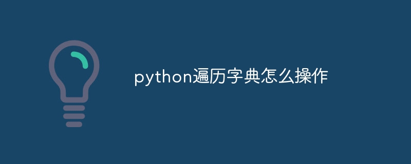 python遍历字典怎么操作