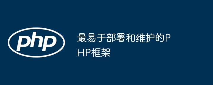 最易于部署和维护的PHP框架