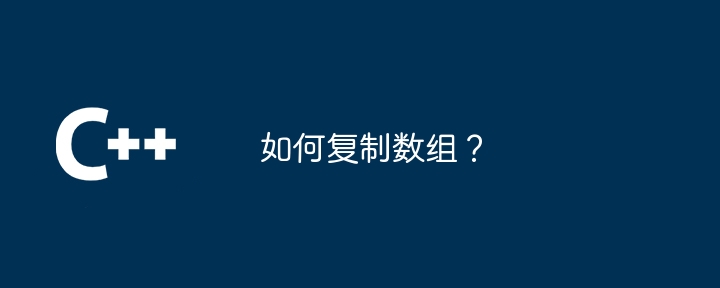 如何复制数组？