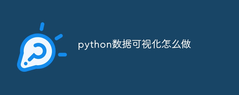 python数据可视化怎么做