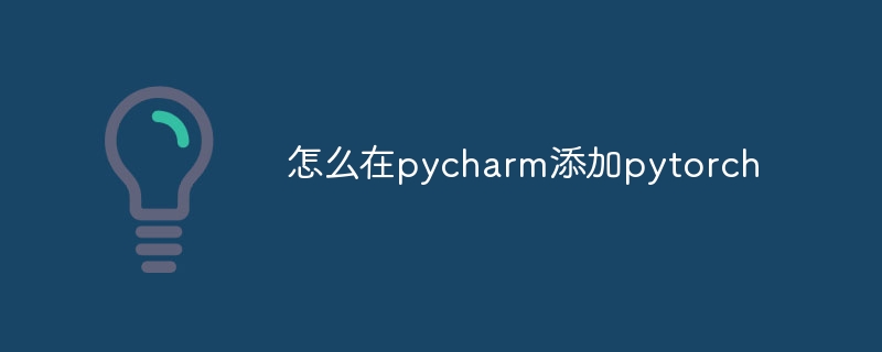 怎么在pycharm添加pytorch