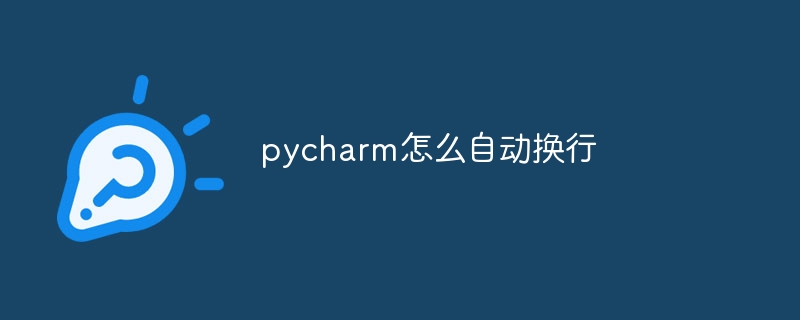 pycharm怎么自动换行