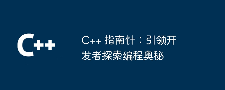 C++ 指南针：引领开发者探索编程奥秘