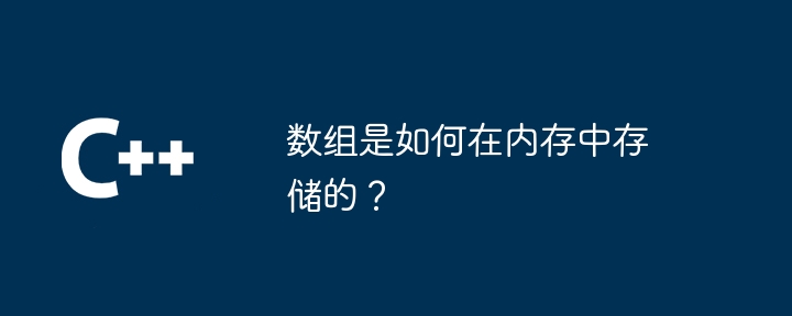 数组是如何在内存中存储的？