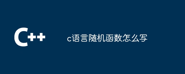 c语言随机函数怎么写