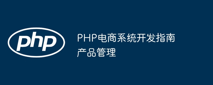 PHP电商系统开发指南产品管理