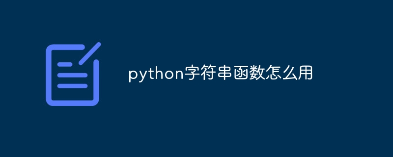 python字符串函数怎么用