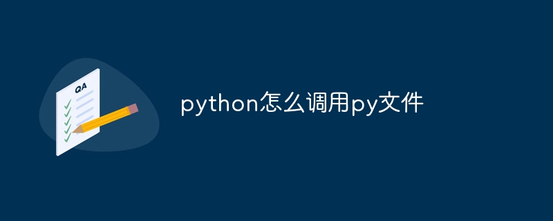 python怎么调用py文件