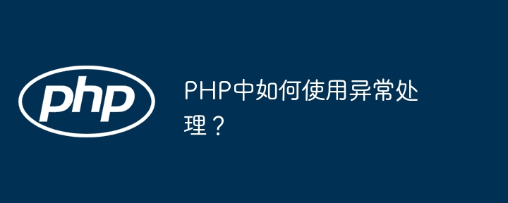 PHP中如何使用异常处理？