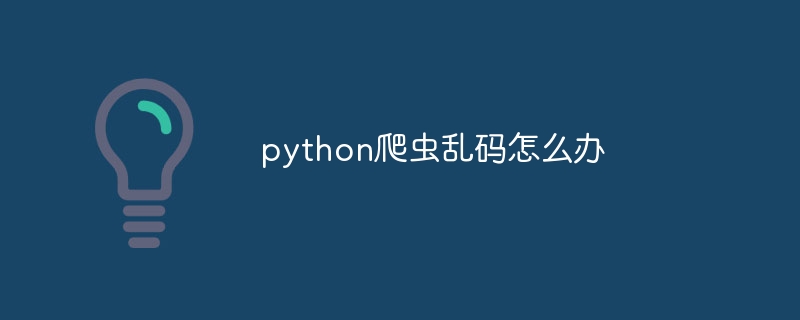 python爬虫乱码怎么办