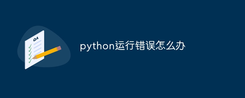 python运行错误怎么办