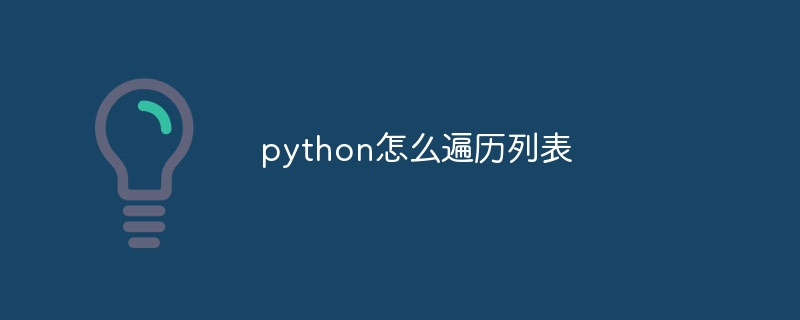 python怎么遍历列表