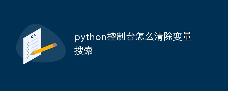 python控制台怎么清除变量搜索