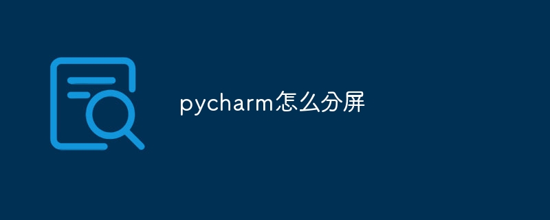 pycharm怎么分屏