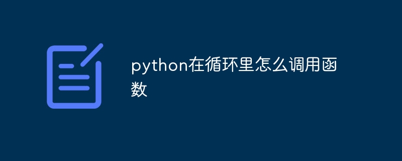 python在循环里怎么调用函数