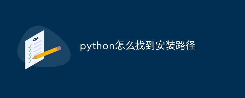 python怎么找到安装路径