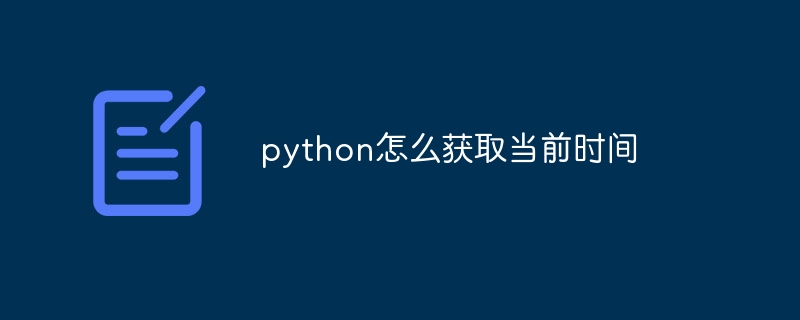 python怎么获取当前时间