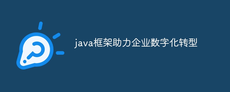 java框架助力企业数字化转型