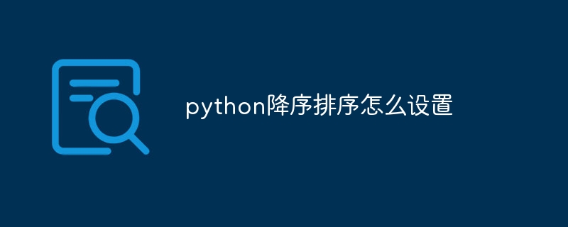 python降序排序怎么设置