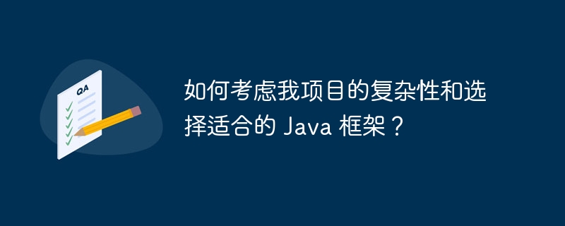 如何考虑我项目的复杂性和选择适合的 Java 框架？