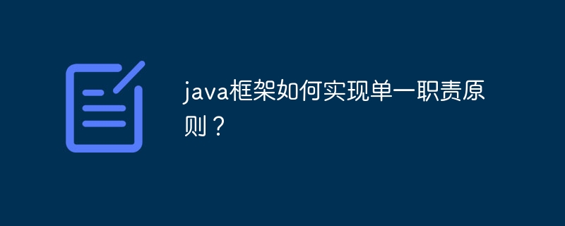 java框架如何实现单一职责原则？