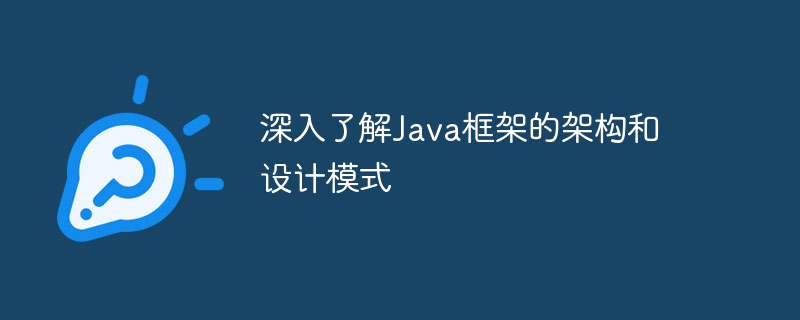 深入了解Java框架的架构和设计模式