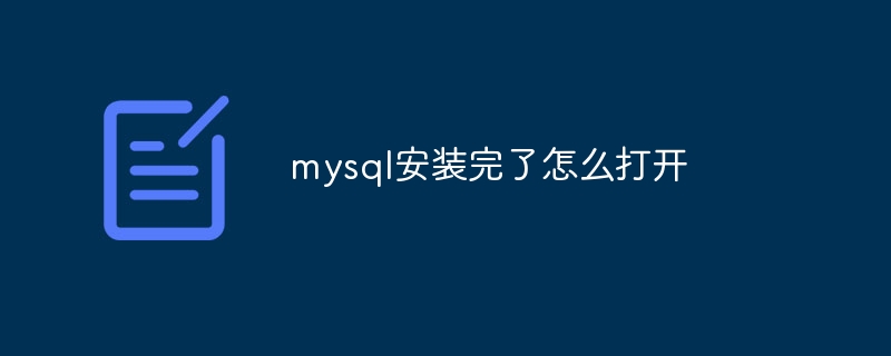 mysql安装完了怎么打开