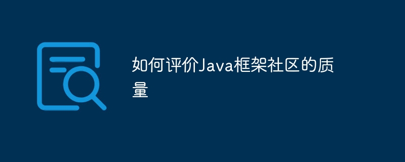 如何评价Java框架社区的质量