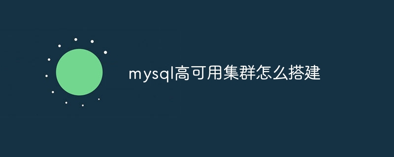 mysql高可用集群怎么搭建