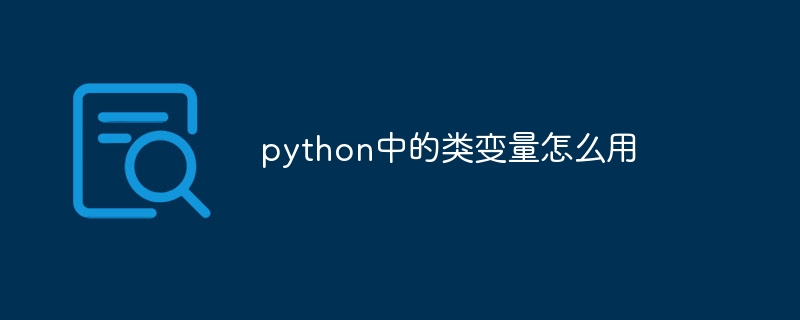 python中的类变量怎么用