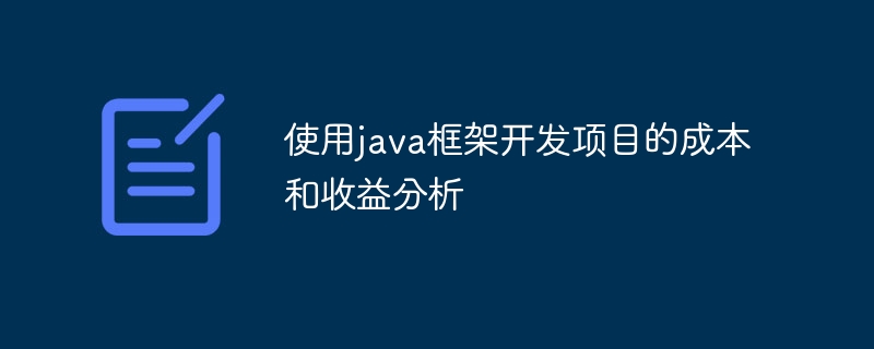 使用java框架开发项目的成本和收益分析