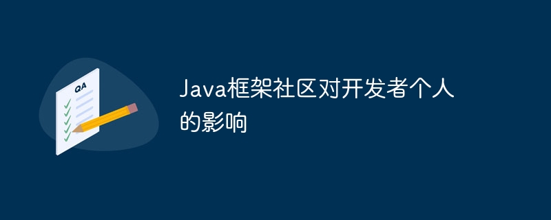 Java框架社区对开发者个人的影响