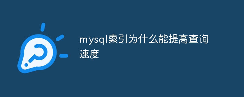 mysql索引为什么能提高查询速度