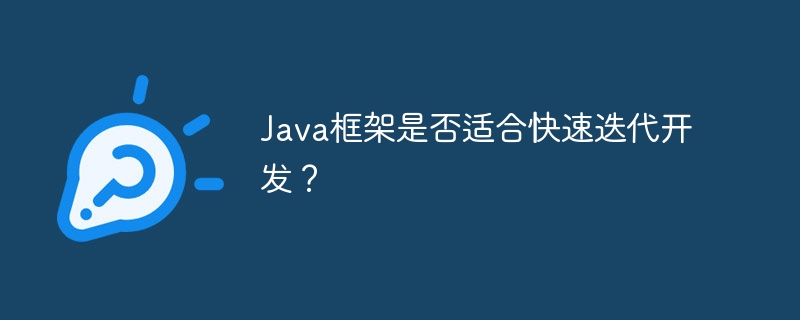 Java框架是否适合快速迭代开发？