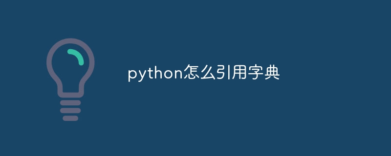 python怎么引用字典