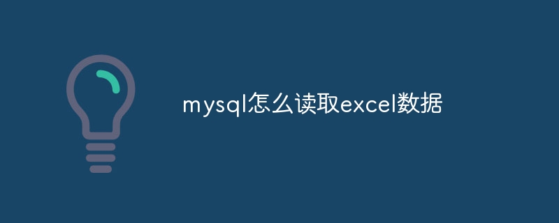 mysql怎么读取excel数据