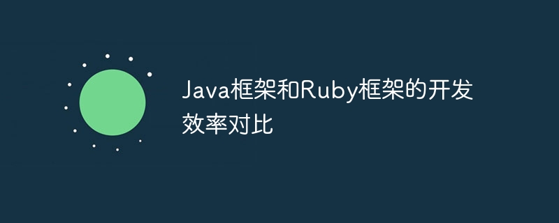 Java框架和Ruby框架的开发效率对比